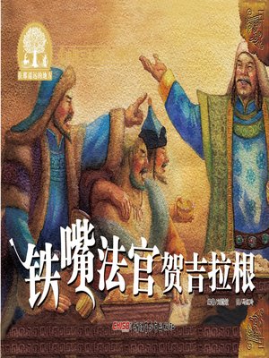 cover image of 江格尔之铁嘴法官贺吉拉根